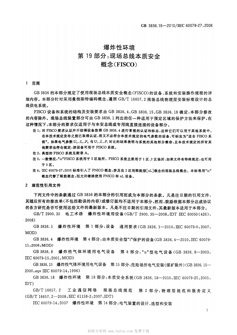 GB 3836.19-2010 爆炸性环境 第19部分 现场总线本质安全概念(FISCO).pdf 第4页