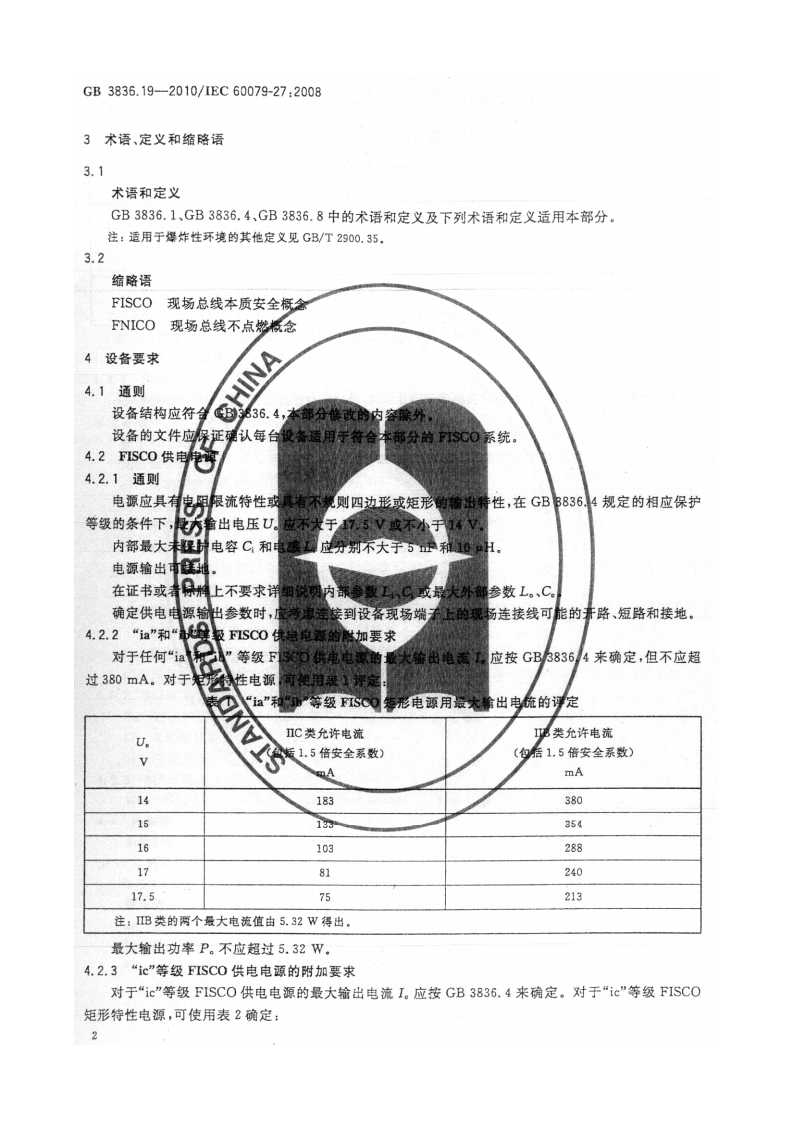 GB 3836.19-2010 爆炸性环境 第19部分 现场总线本质安全概念(FISCO).pdf 第5页