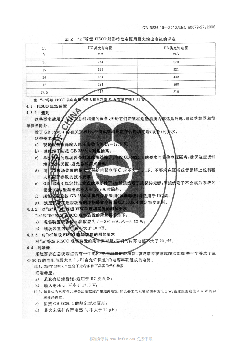 GB 3836.19-2010 爆炸性环境 第19部分 现场总线本质安全概念(FISCO).pdf 第6页