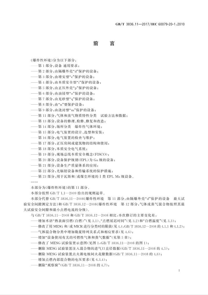 GBT 3836.11-2017 爆炸性环境 第11部分：气体和蒸气物质特性分类 试验方法和数据.pdf 第3页