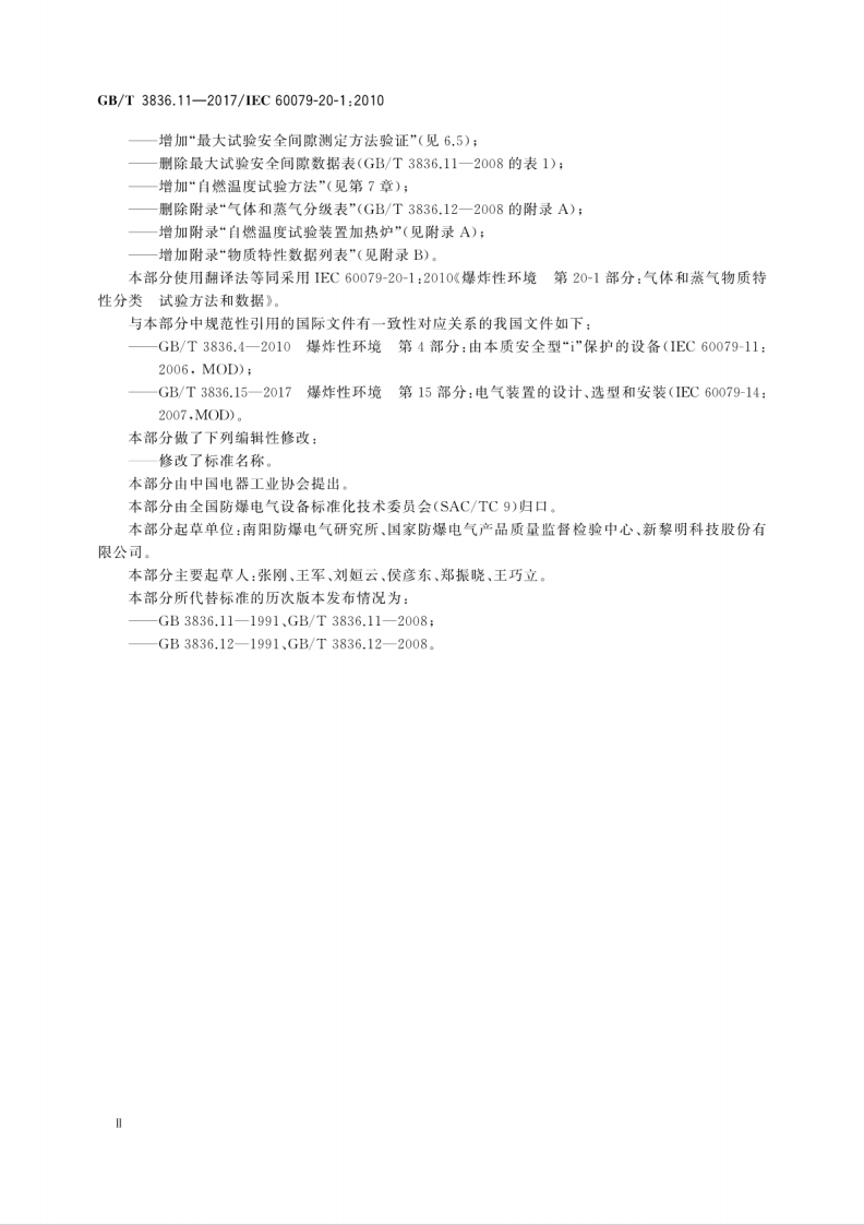GBT 3836.11-2017 爆炸性环境 第11部分：气体和蒸气物质特性分类 试验方法和数据.pdf 第4页