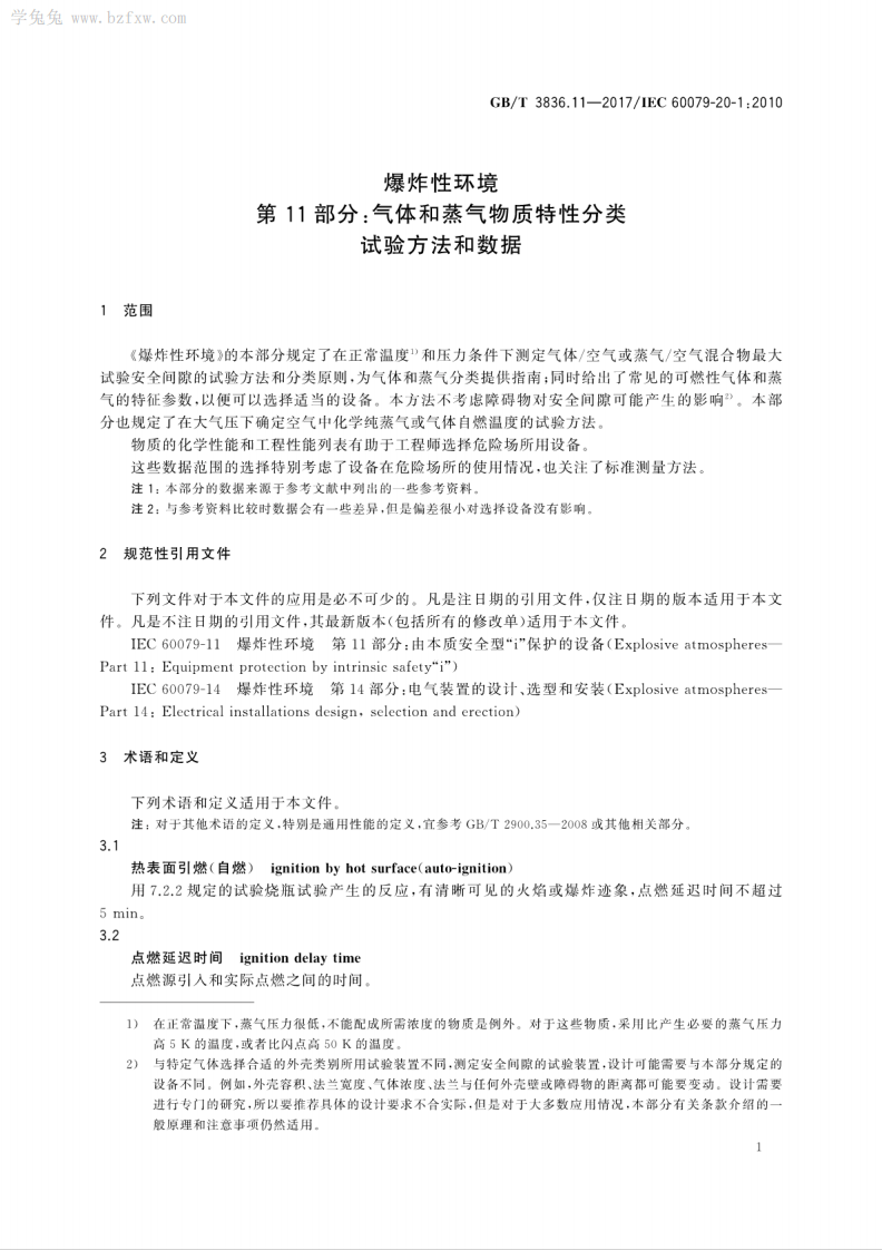 GBT 3836.11-2017 爆炸性环境 第11部分：气体和蒸气物质特性分类 试验方法和数据.pdf 第5页