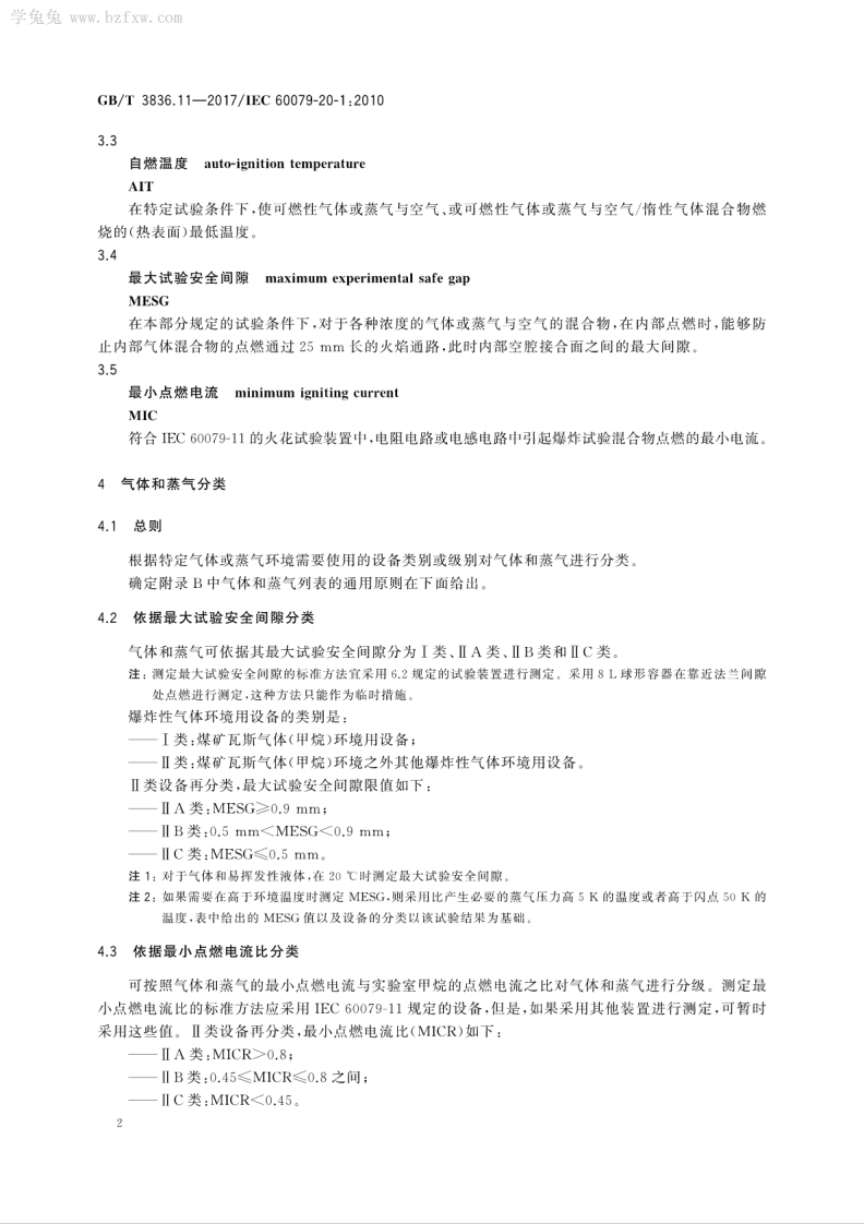 GBT 3836.11-2017 爆炸性环境 第11部分：气体和蒸气物质特性分类 试验方法和数据.pdf 第6页