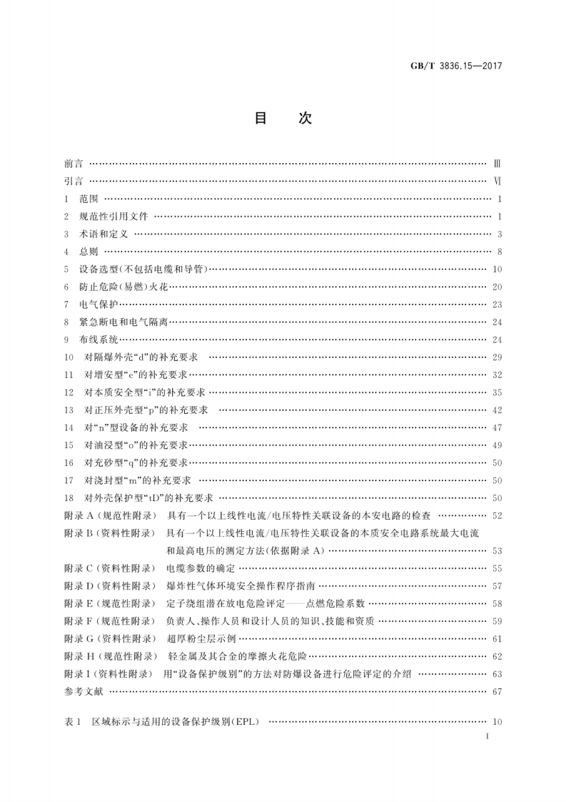 GBT 3836.15-2017 爆炸性环境 第15部分：电气装置的设计、选型和安装.pdf 第3页