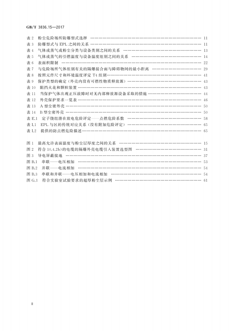 GBT 3836.15-2017 爆炸性环境 第15部分：电气装置的设计、选型和安装.pdf 第4页