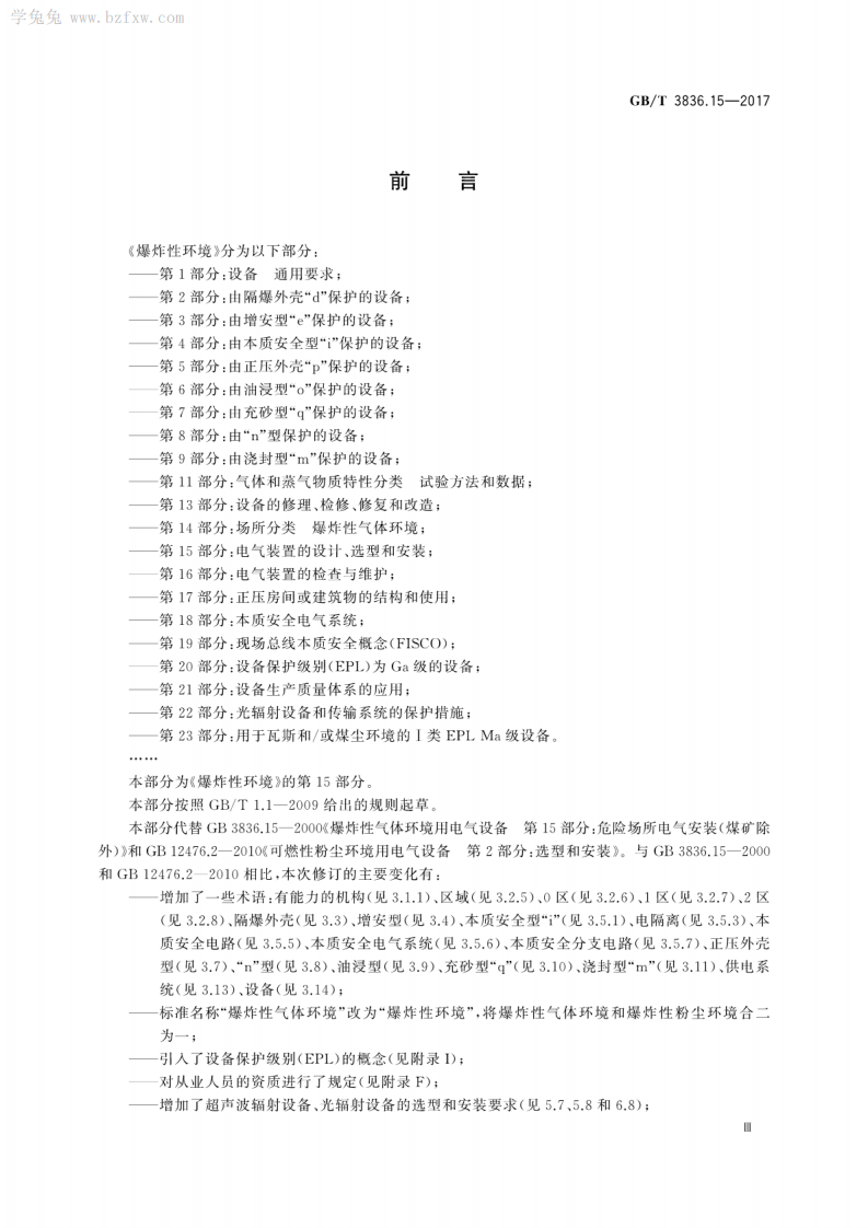 GBT 3836.15-2017 爆炸性环境 第15部分：电气装置的设计、选型和安装.pdf 第5页