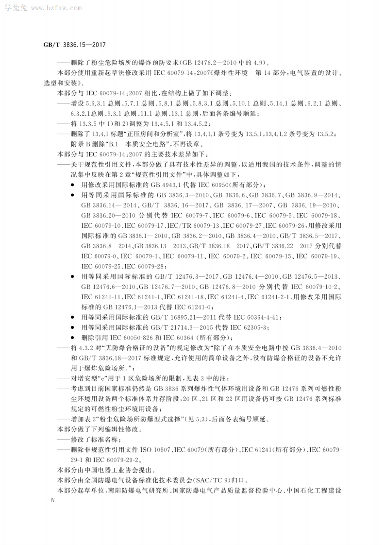 GBT 3836.15-2017 爆炸性环境 第15部分：电气装置的设计、选型和安装.pdf 第6页