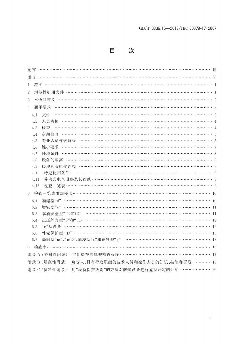GBT 3836.16-2017 爆炸性环境 第16部分：电气装置的检查与维护.pdf 第3页