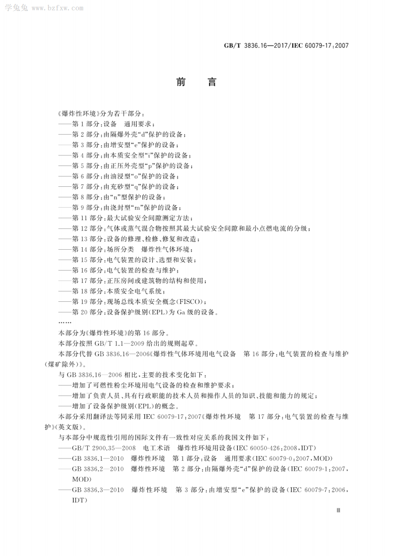 GBT 3836.16-2017 爆炸性环境 第16部分：电气装置的检查与维护.pdf 第5页