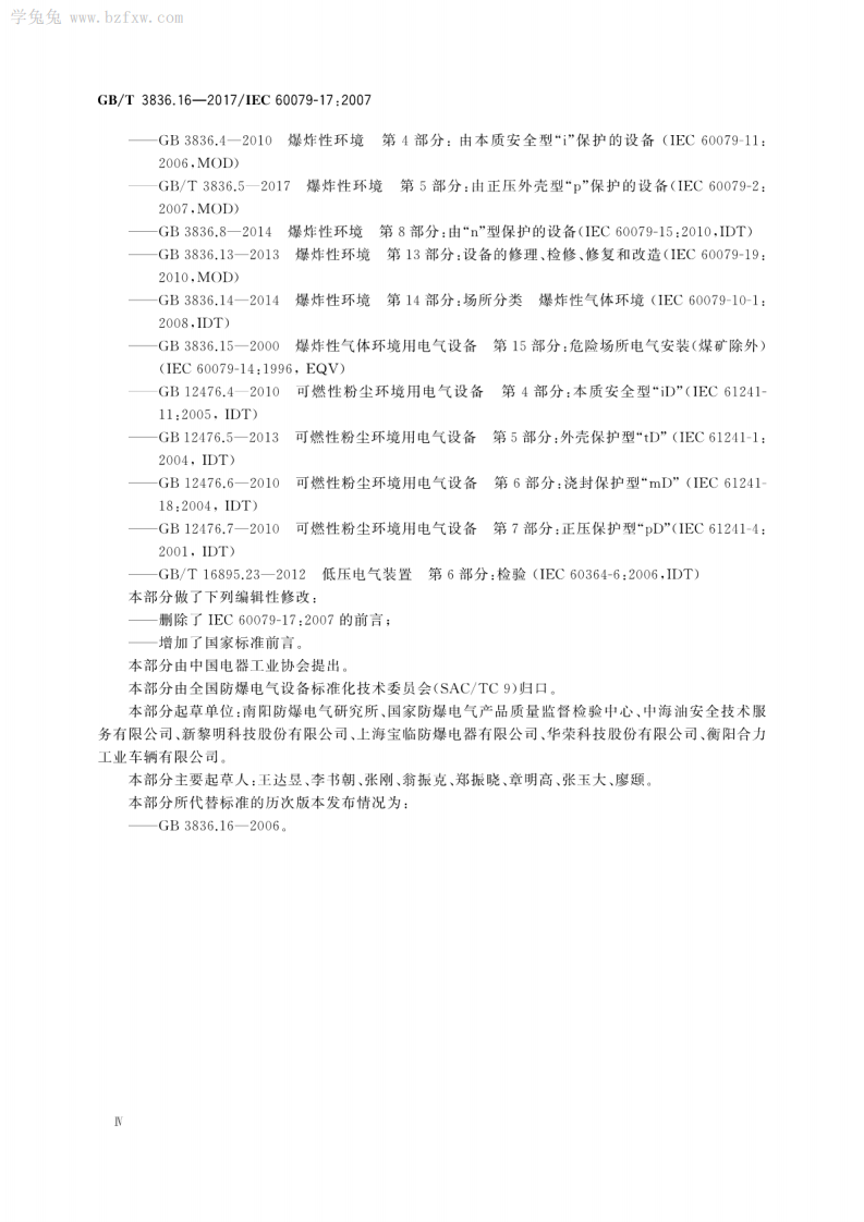 GBT 3836.16-2017 爆炸性环境 第16部分：电气装置的检查与维护.pdf 第6页
