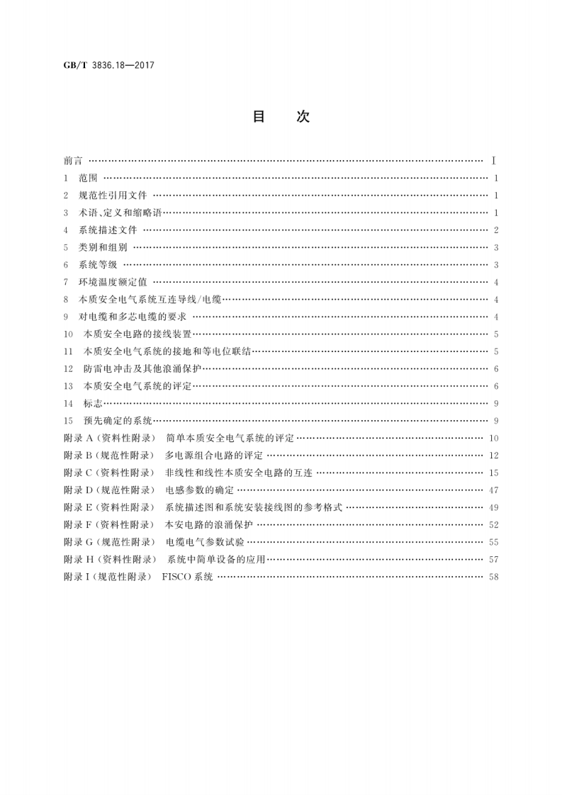 GBT 3836.18-2017 爆炸性环境 第18部分：本质安全电气系统.pdf 第2页