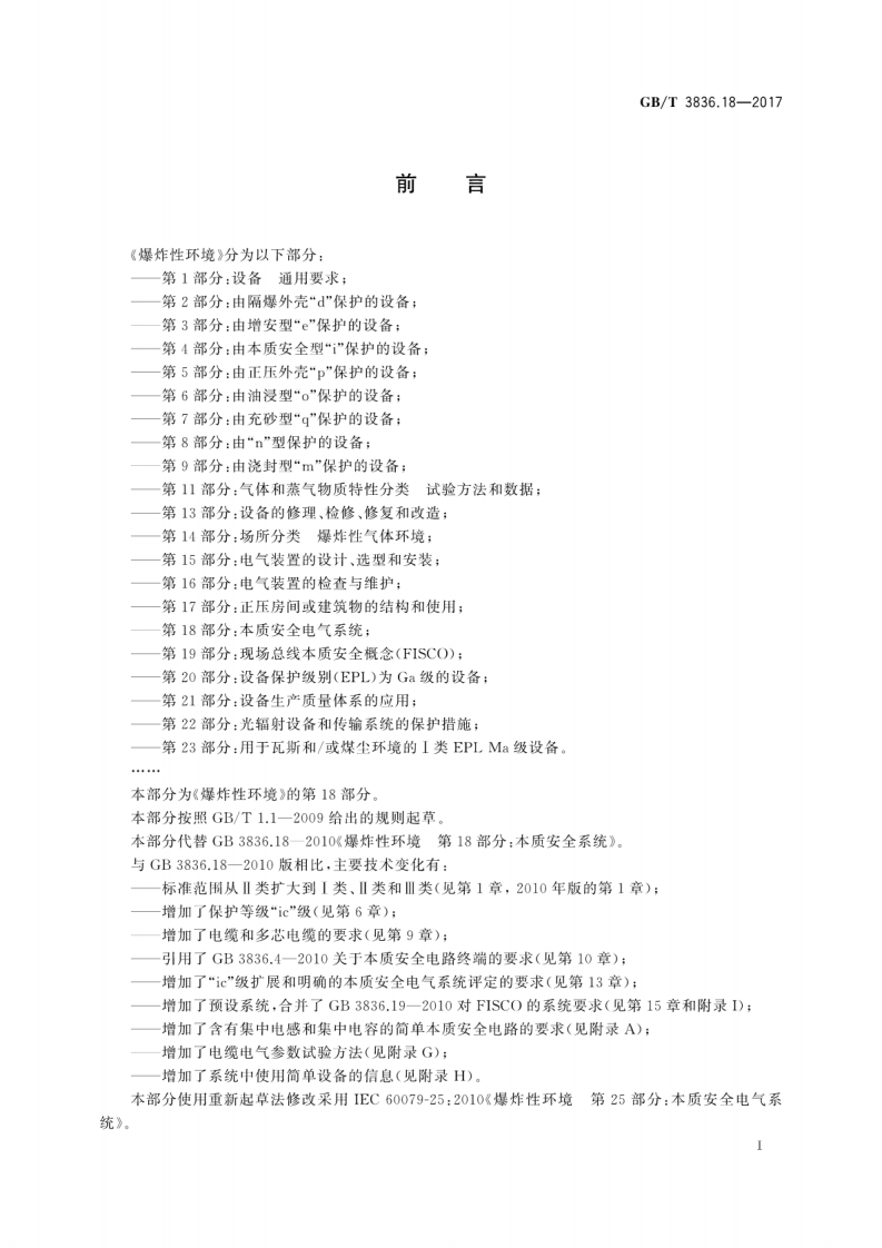 GBT 3836.18-2017 爆炸性环境 第18部分：本质安全电气系统.pdf 第3页