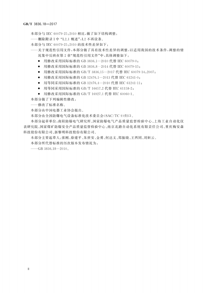 GBT 3836.18-2017 爆炸性环境 第18部分：本质安全电气系统.pdf 第4页