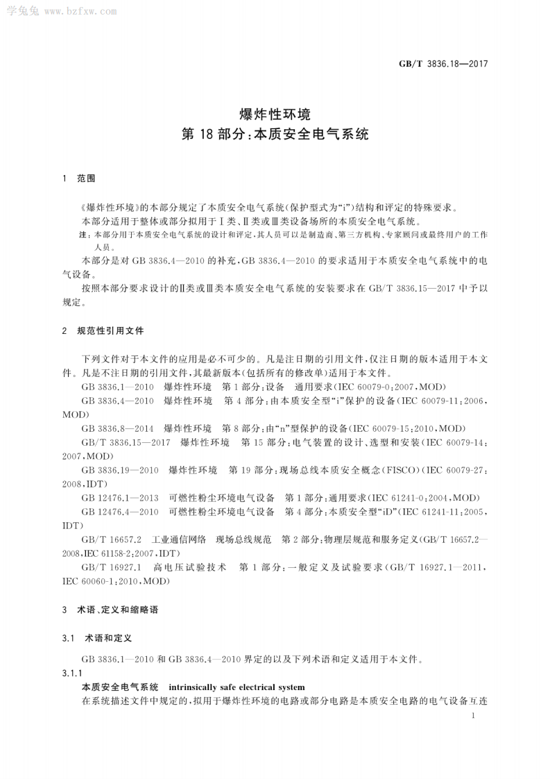 GBT 3836.18-2017 爆炸性环境 第18部分：本质安全电气系统.pdf 第5页