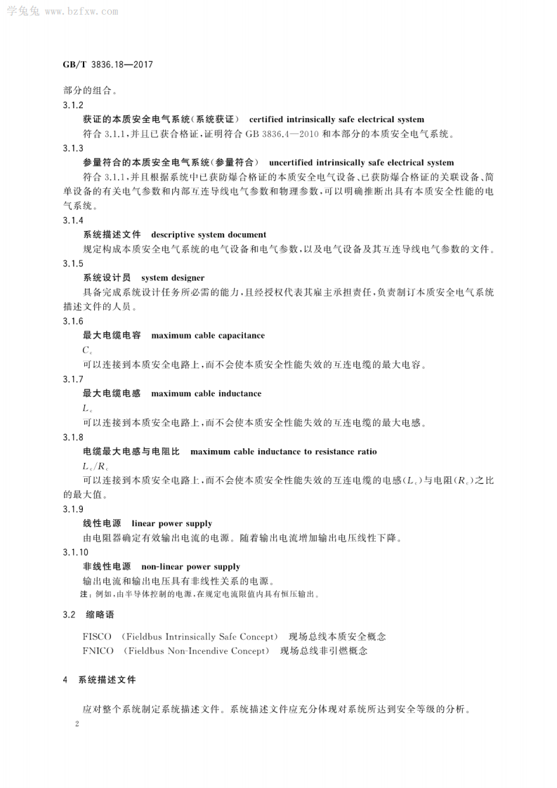 GBT 3836.18-2017 爆炸性环境 第18部分：本质安全电气系统.pdf 第6页