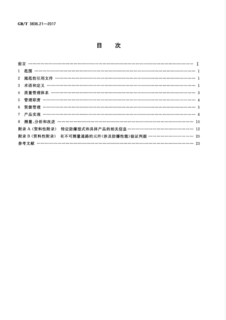 GBT 3836.21-2017 爆炸性环境 第21部分：设备生产质量体系的应用.pdf 第2页