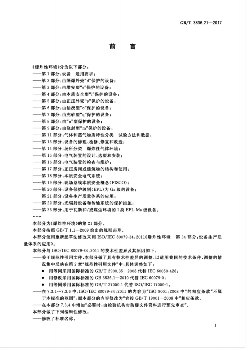 GBT 3836.21-2017 爆炸性环境 第21部分：设备生产质量体系的应用.pdf 第3页