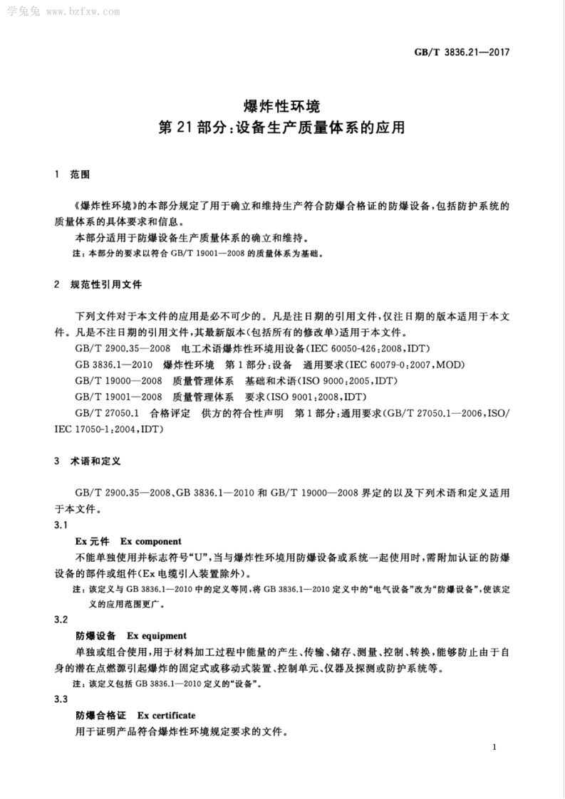 GBT 3836.21-2017 爆炸性环境 第21部分：设备生产质量体系的应用.pdf 第5页
