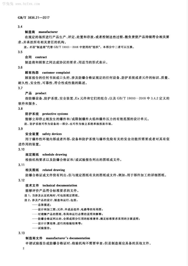 GBT 3836.21-2017 爆炸性环境 第21部分：设备生产质量体系的应用.pdf 第6页