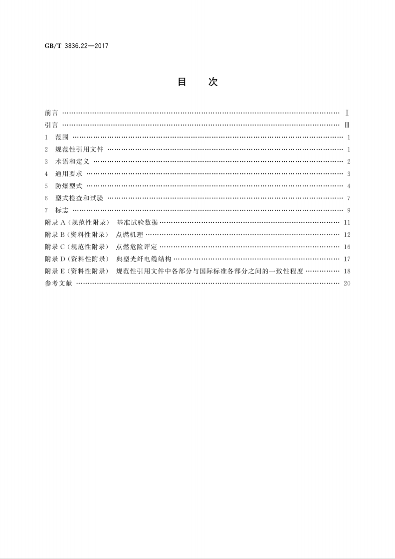 GBT 3836.22-2017 爆炸性环境 第22部分：光辐射设备和传输系统的保护措施.pdf 第2页