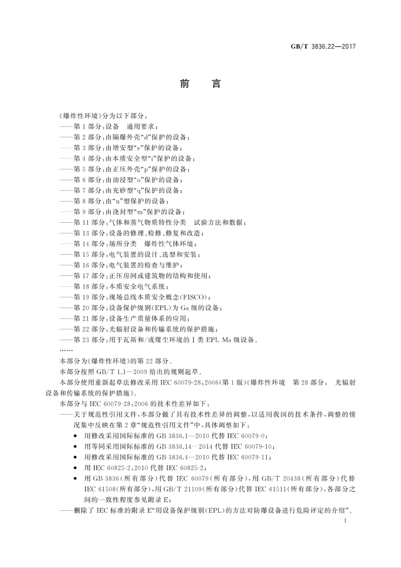 GBT 3836.22-2017 爆炸性环境 第22部分：光辐射设备和传输系统的保护措施.pdf 第3页
