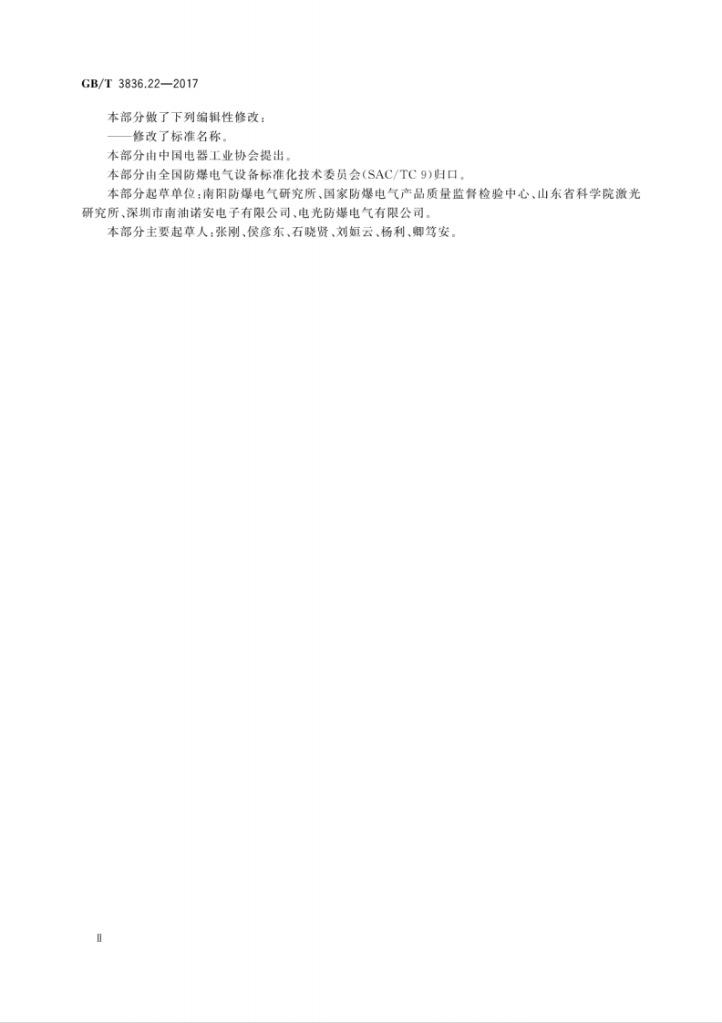 GBT 3836.22-2017 爆炸性环境 第22部分：光辐射设备和传输系统的保护措施.pdf 第4页