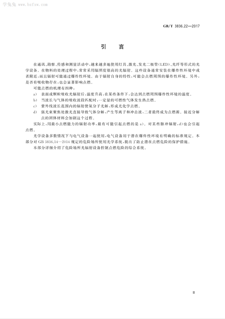 GBT 3836.22-2017 爆炸性环境 第22部分：光辐射设备和传输系统的保护措施.pdf 第5页