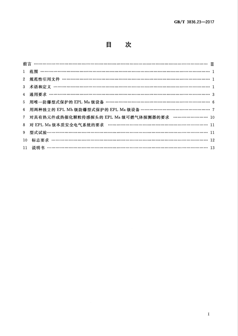 GBT 3836.23-2017 爆炸性环境 第23部分：用于瓦斯和∕或煤尘环境的I类EPL Ma级设备.pdf 第3页
