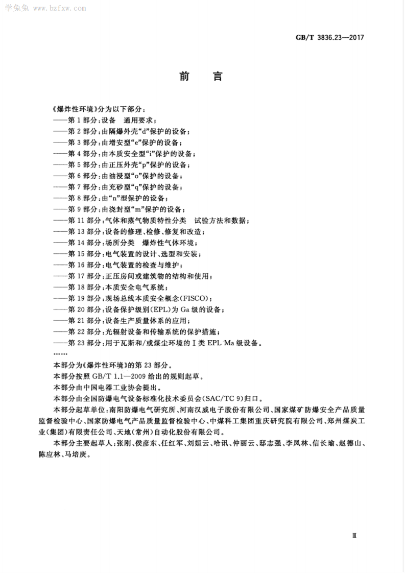 GBT 3836.23-2017 爆炸性环境 第23部分：用于瓦斯和∕或煤尘环境的I类EPL Ma级设备.pdf 第5页