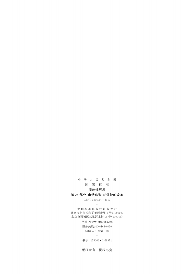 GBT 3836.24-2017 爆炸性环境 第24部分：由特殊型&ldquo;s&rdquo;保护的设备.pdf 第2页