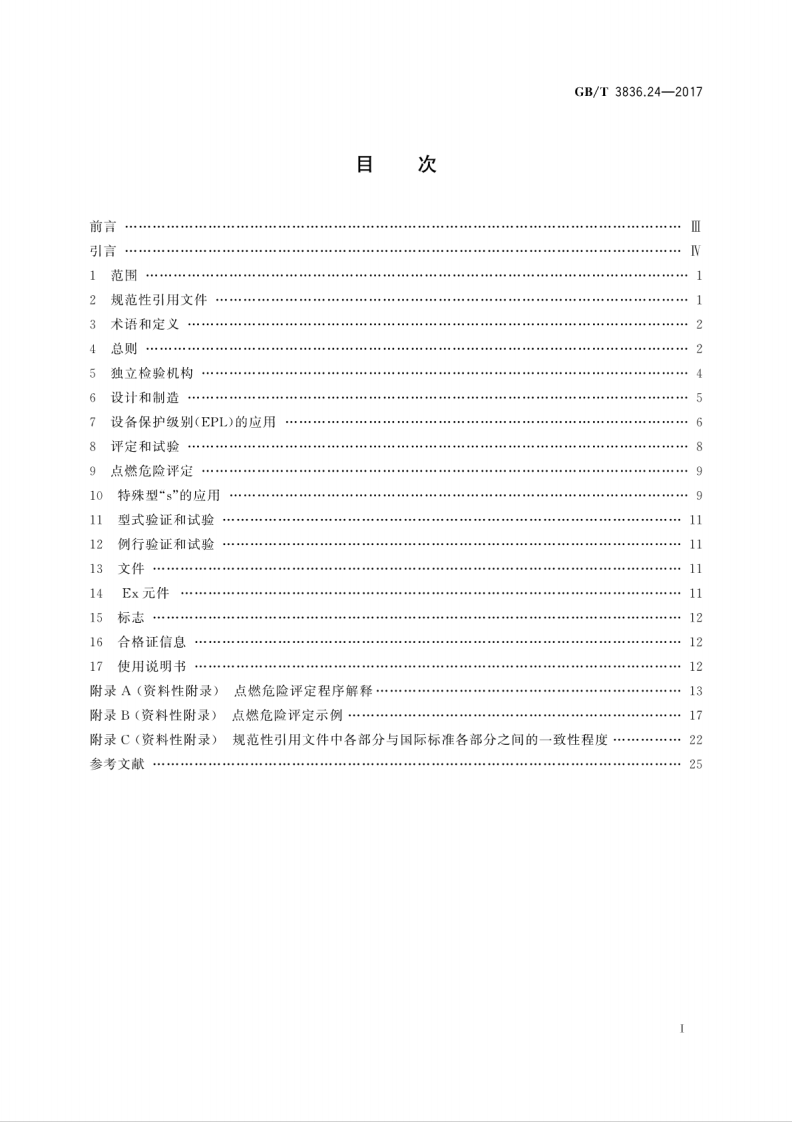 GBT 3836.24-2017 爆炸性环境 第24部分：由特殊型&ldquo;s&rdquo;保护的设备.pdf 第3页
