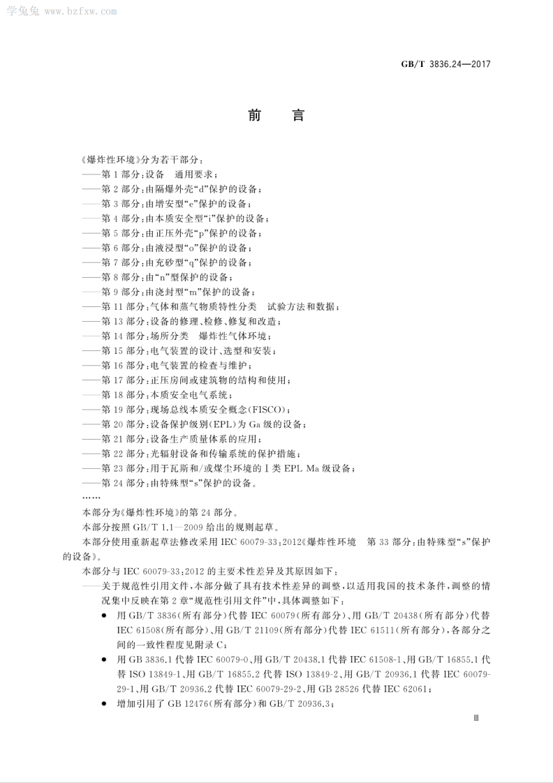 GBT 3836.24-2017 爆炸性环境 第24部分：由特殊型&ldquo;s&rdquo;保护的设备.pdf 第5页