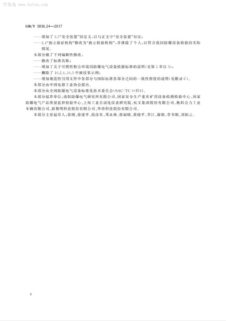 GBT 3836.24-2017 爆炸性环境 第24部分：由特殊型&ldquo;s&rdquo;保护的设备.pdf 第6页