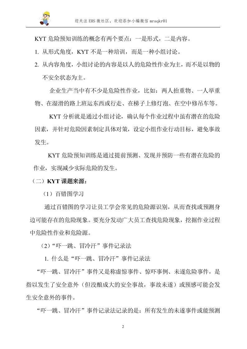 01KYT危险预知训练进班组活动方案.docx 第2页