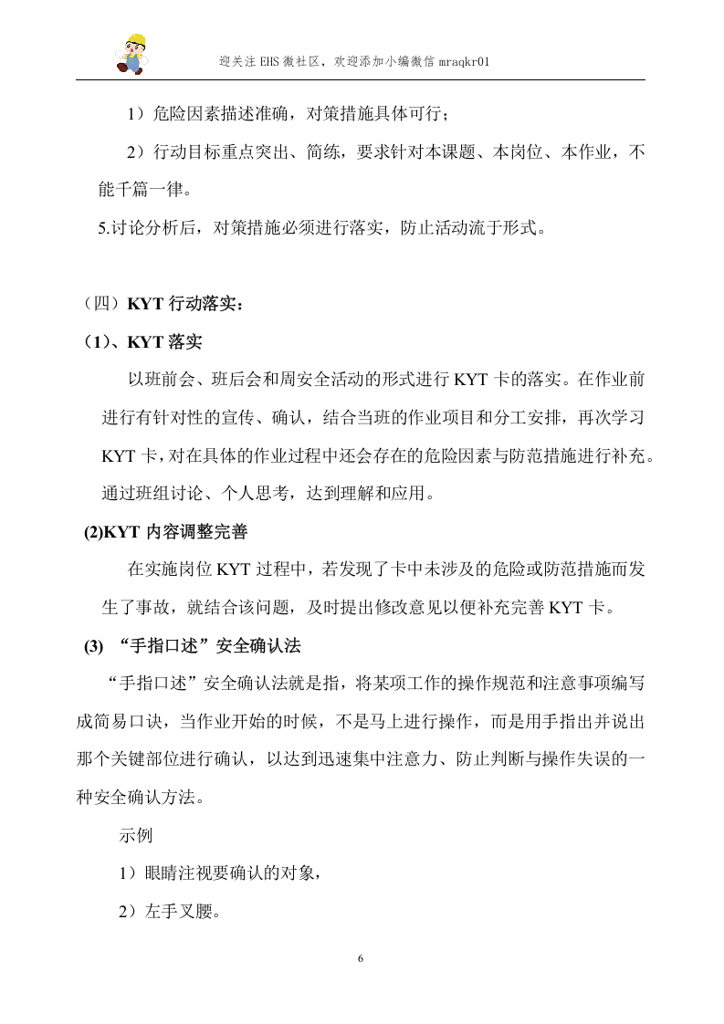 01KYT危险预知训练进班组活动方案.docx 第6页
