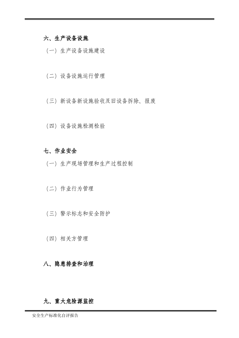 2、自评报告.doc 第6页