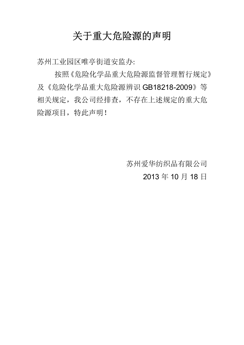 关于重大危险源的声明.docx 第1页