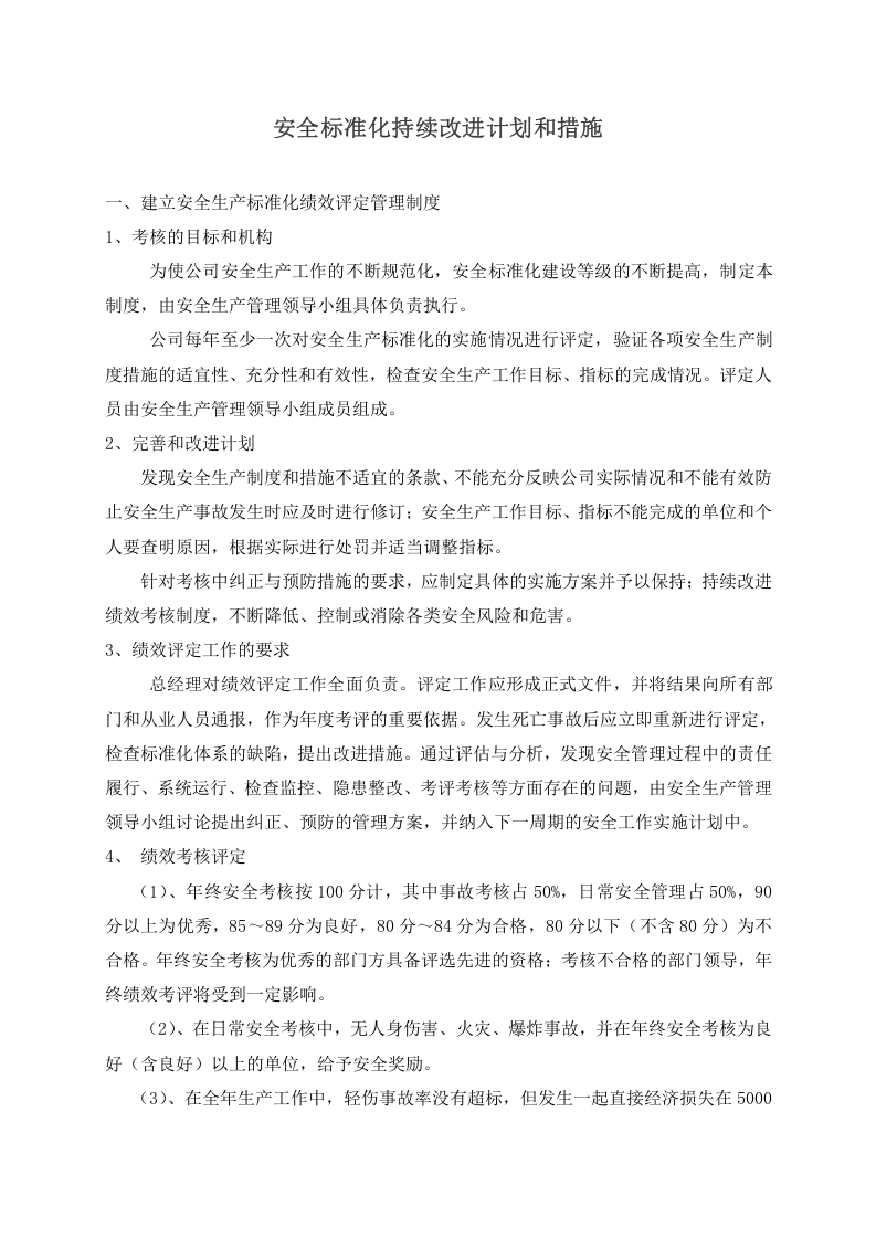安全标准化的持续改进计划和措施.doc 第1页