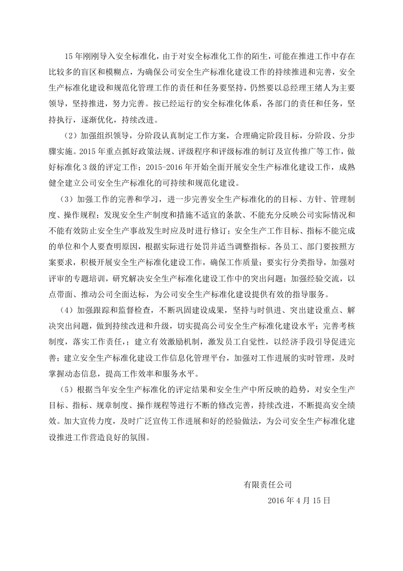 安全标准化的持续改进计划和措施.doc 第3页