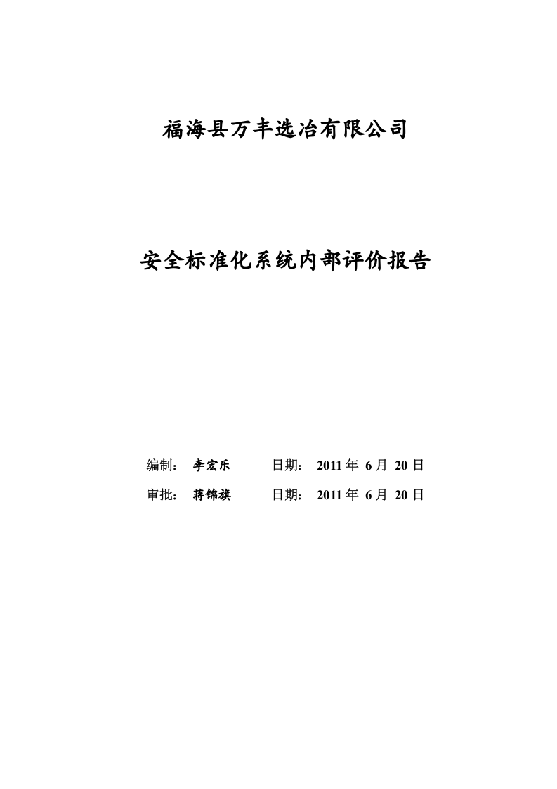 安全标准化系统内部评价报告（参考）.doc 第1页