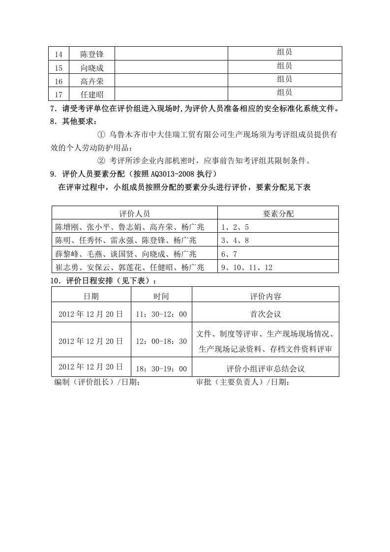 安全标准化系统内部评价计划1（参考）.doc 第2页
