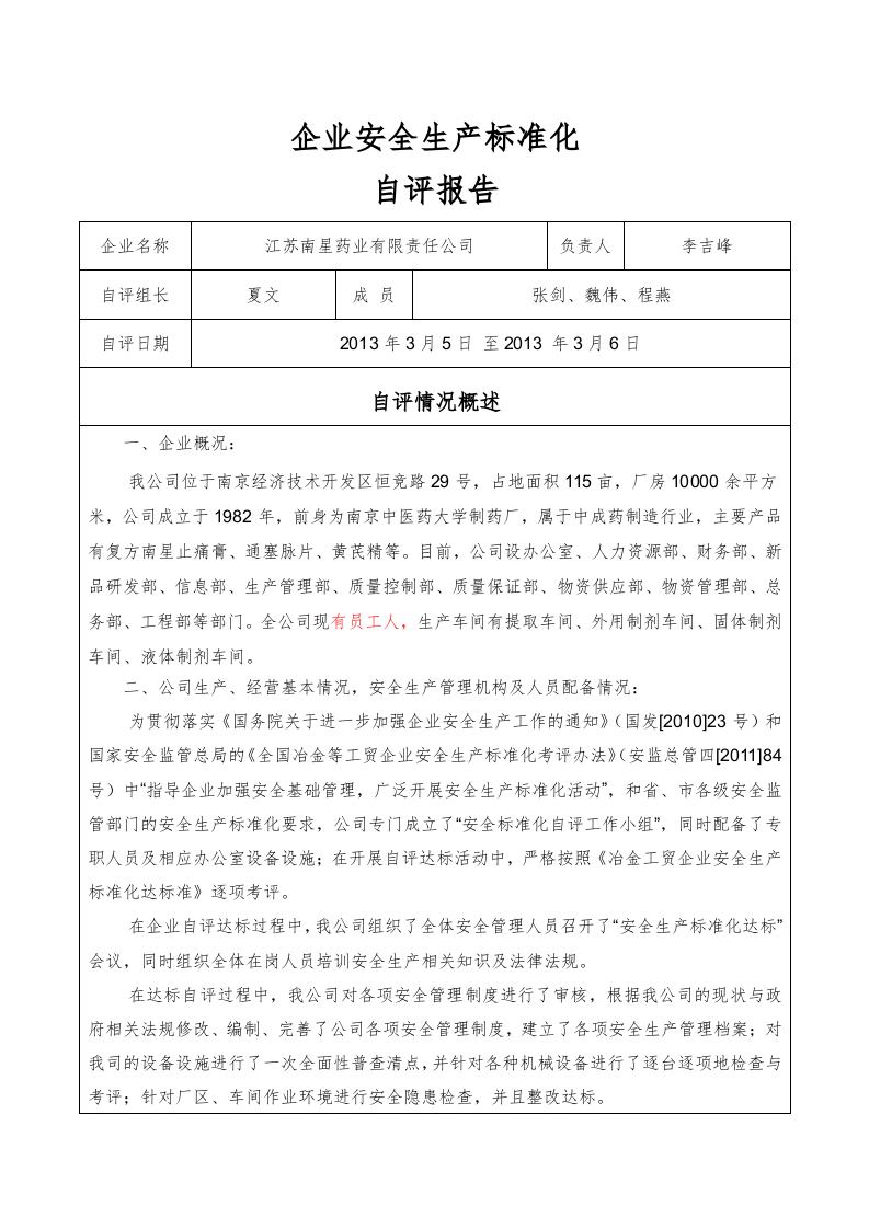 安全标准化自评报告（参考）.doc 第2页
