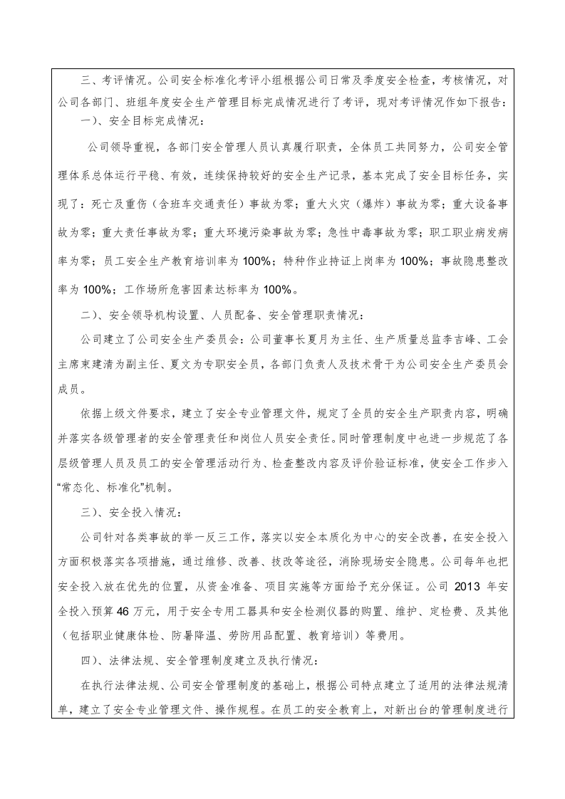 安全标准化自评报告（参考）.doc 第3页