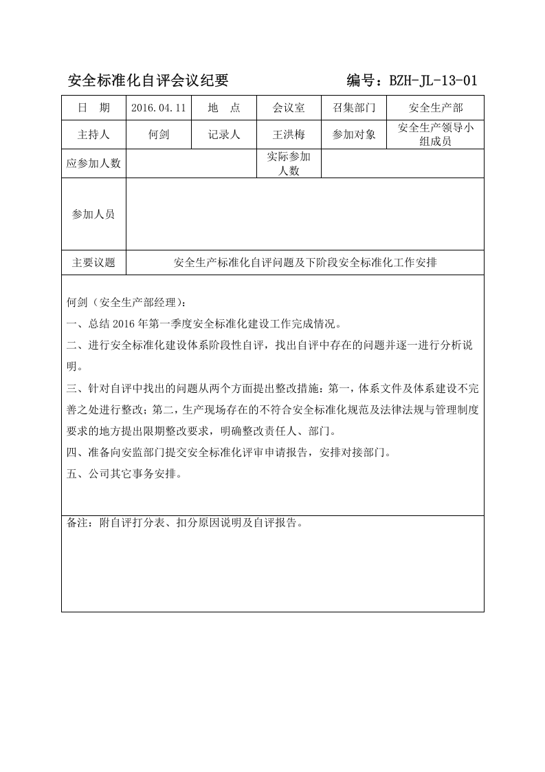 安全标准化自评会议纪要.doc 第1页