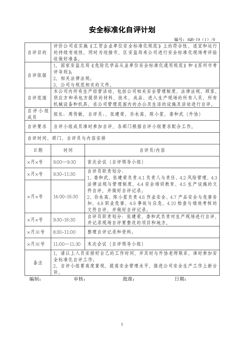 安全标准化自评计划（参考）.doc 第1页