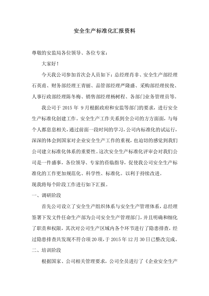 安全生产标准化汇报资料（参考）.doc 第1页