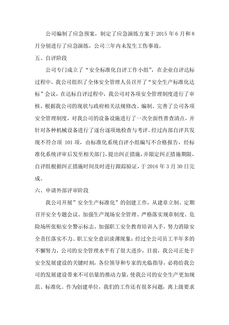 安全生产标准化汇报资料（参考）.doc 第3页