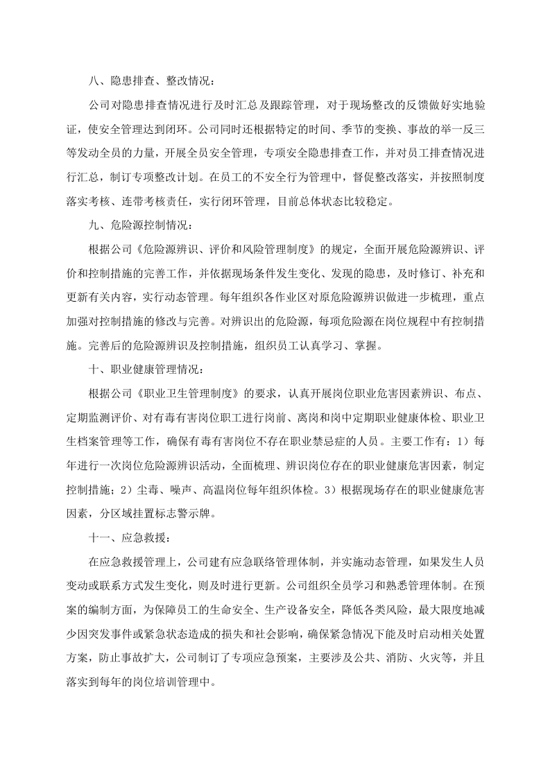 安全生产标准化系统持续改进评定报告（参考）.doc 第4页