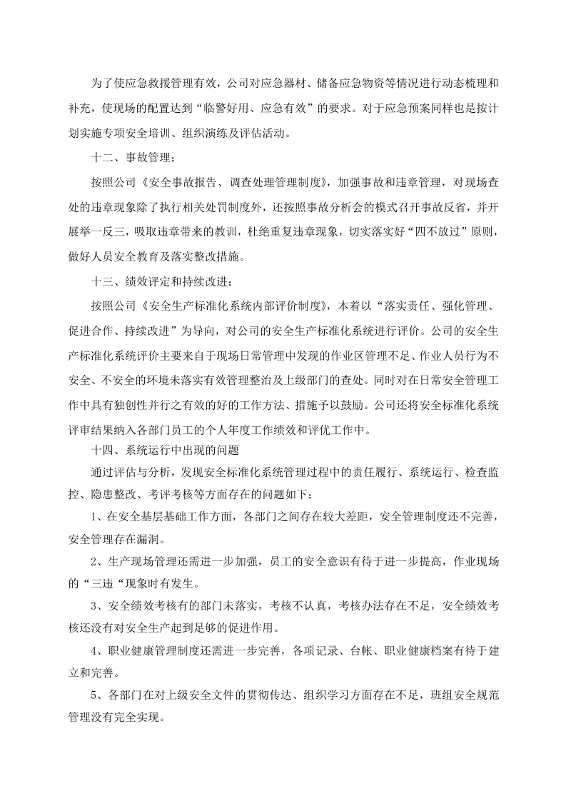 安全生产标准化系统持续改进评定报告（参考）.doc 第5页