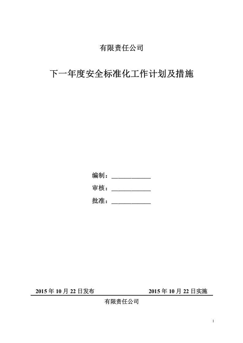 下一年度安全生产标准化的工作计划和措施（参考）.docx 第1页
